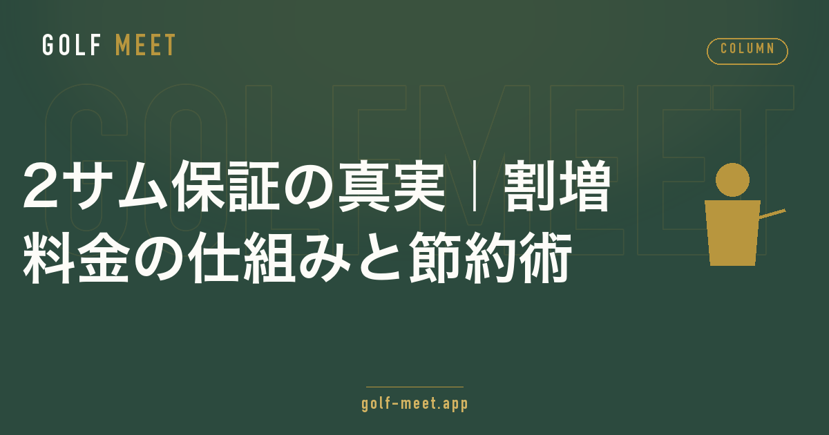 2サム保証（2B保証）の仕組みと割増を無料にする方法を解説