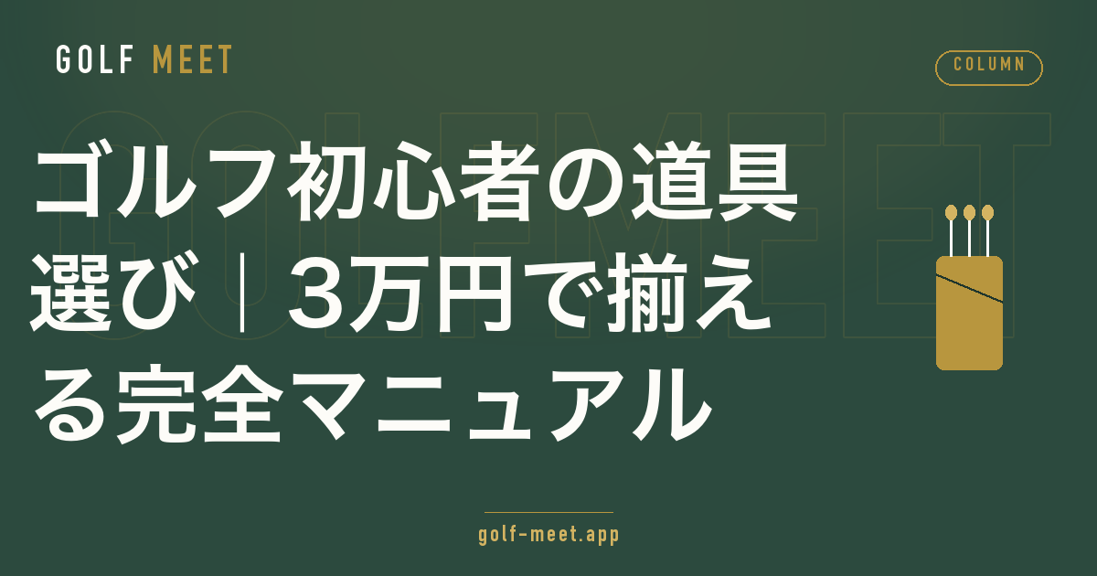 ゴルフ初心者の道具を3万円から揃える方法を予算別に解説