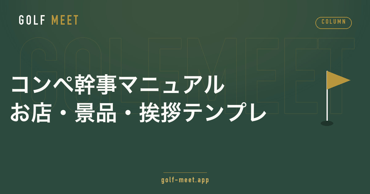 ゴルフコンペ幹事のやること・景品・挨拶・新ペリア計算を解説