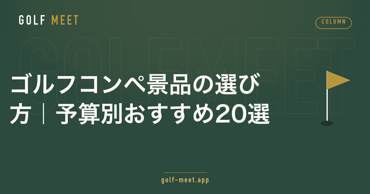 ゴルフコンペ景品を予算別に選ぶ完全ガイドのイメージ