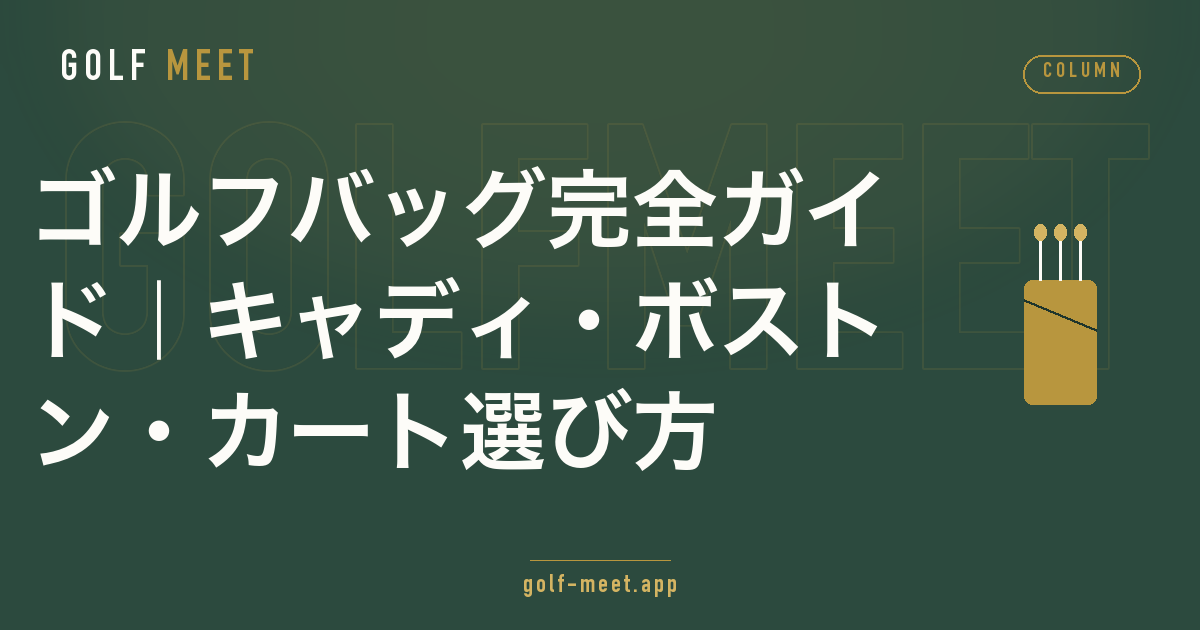 ゴルフバッグの種類(キャディバッグ・ボストンバッグ・カートバッグ)と選び方