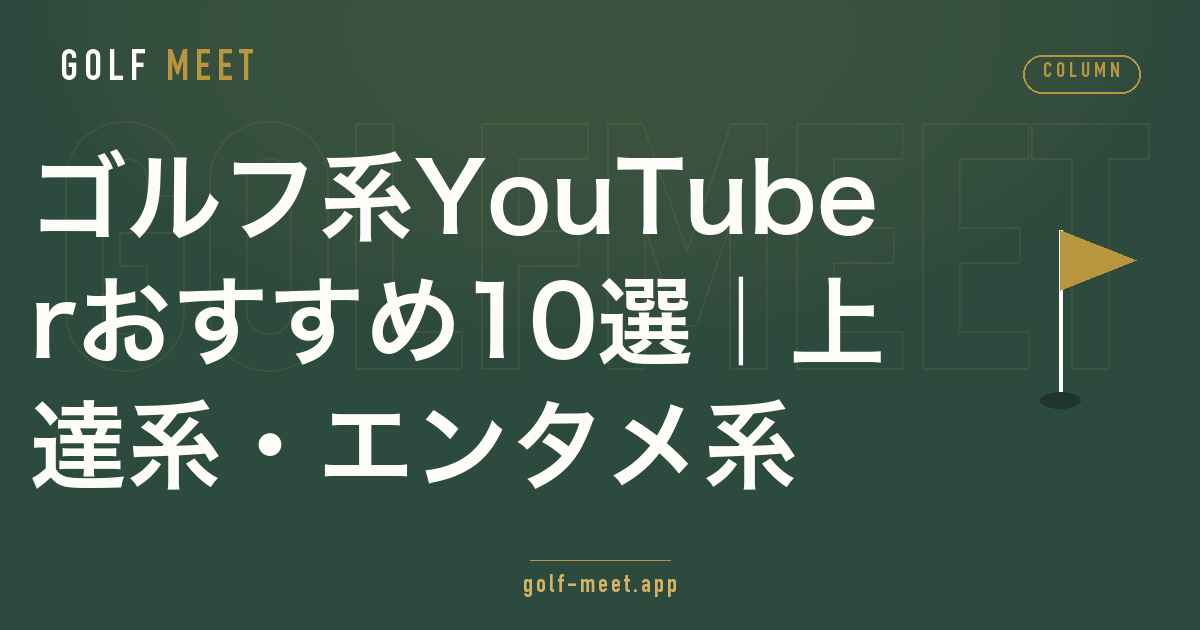 ゴルフ系YouTuberおすすめ14選のイメージ