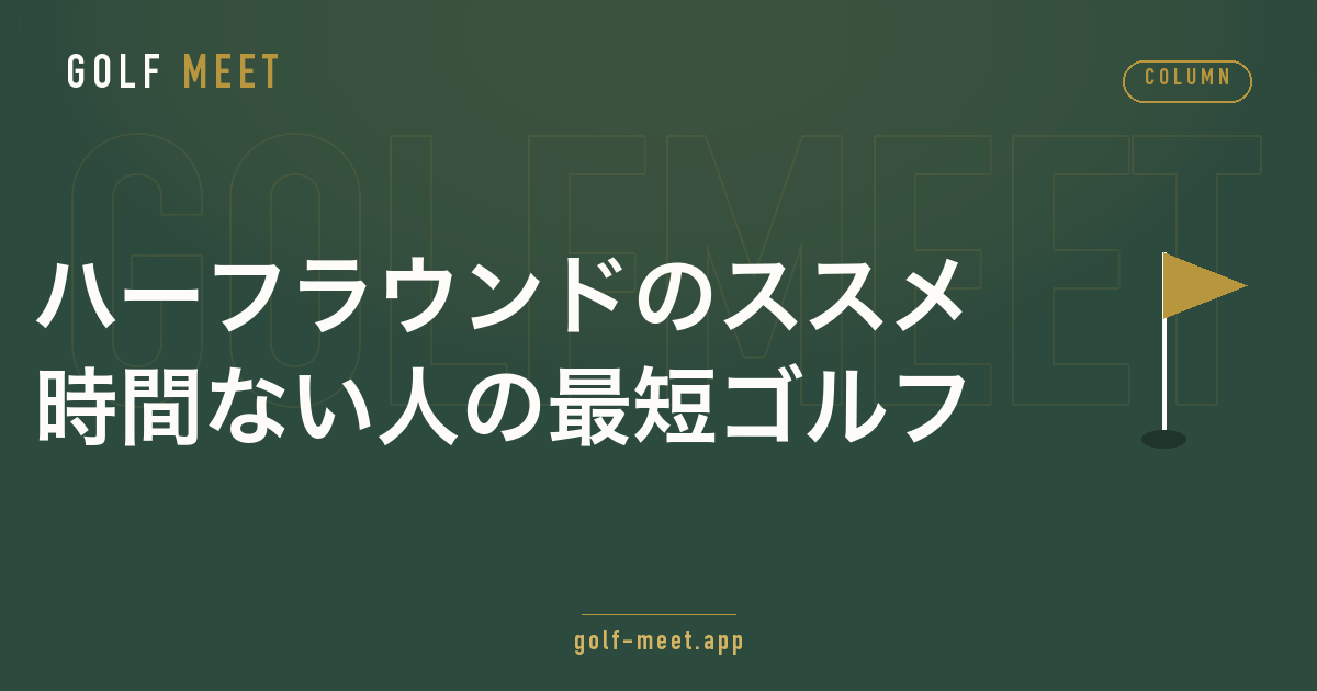 ハーフラウンド（9ホール）の魅力と選び方を解説