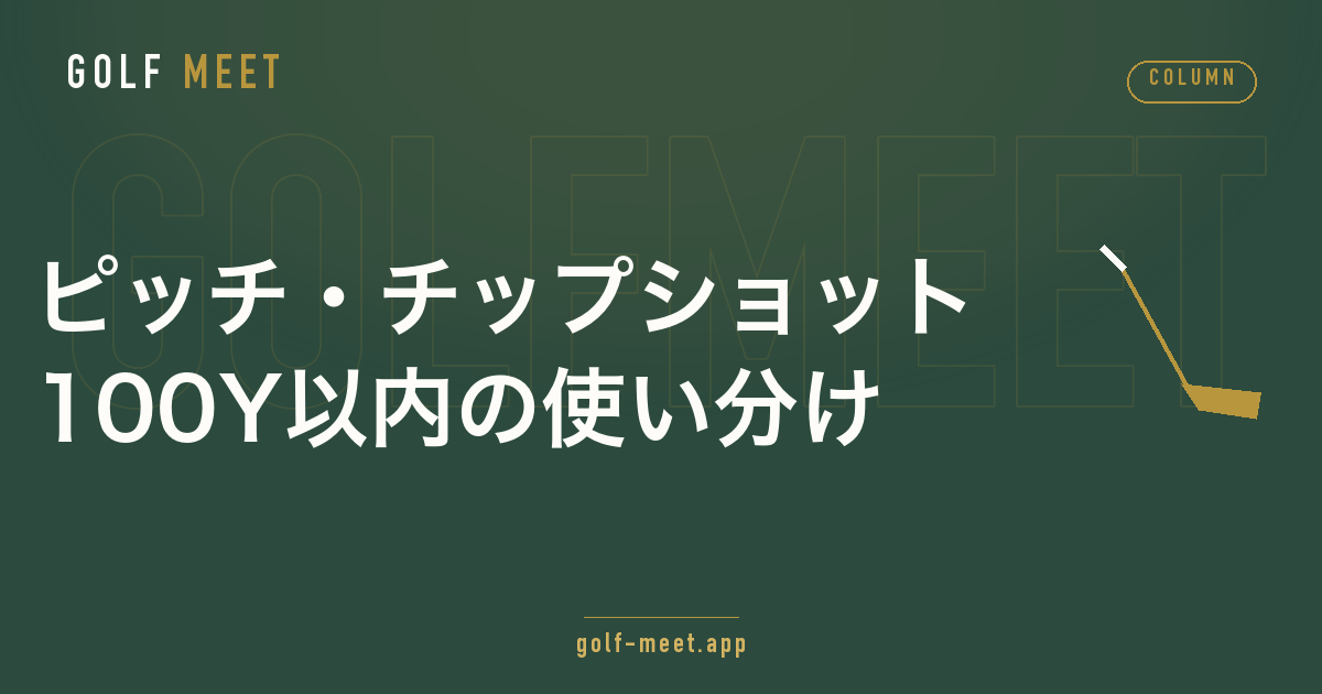 ピッチショットとチップショットの使い分けを解説するイメージ