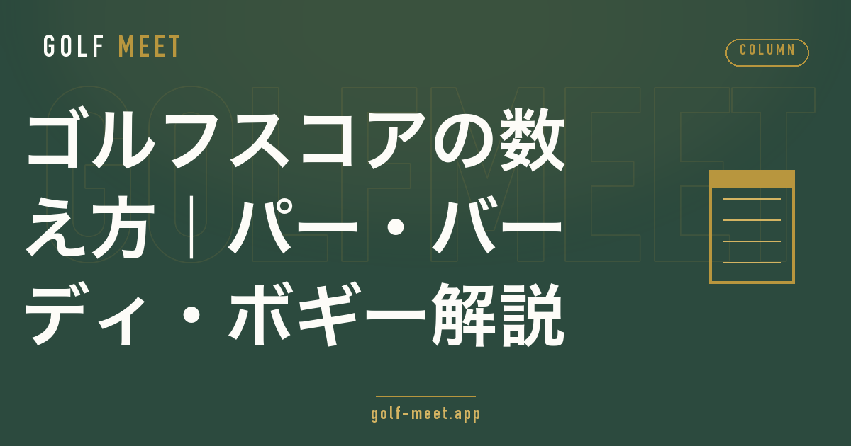 ゴルフのスコアの数え方（パー・バーディ・ボギー・罰打）を初心者向けに解説